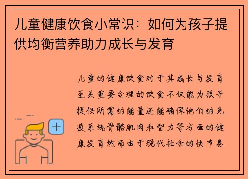 儿童健康饮食小常识：如何为孩子提供均衡营养助力成长与发育