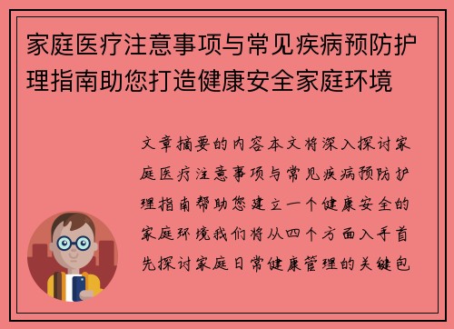 家庭医疗注意事项与常见疾病预防护理指南助您打造健康安全家庭环境