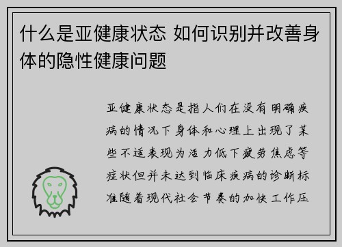 什么是亚健康状态 如何识别并改善身体的隐性健康问题