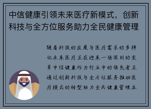中信健康引领未来医疗新模式，创新科技与全方位服务助力全民健康管理