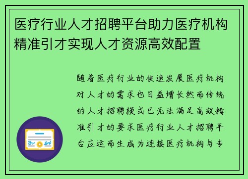 医疗行业人才招聘平台助力医疗机构精准引才实现人才资源高效配置