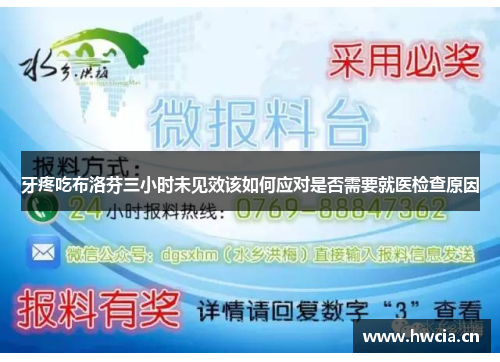牙疼吃布洛芬三小时未见效该如何应对是否需要就医检查原因