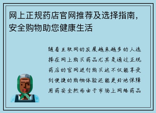网上正规药店官网推荐及选择指南，安全购物助您健康生活