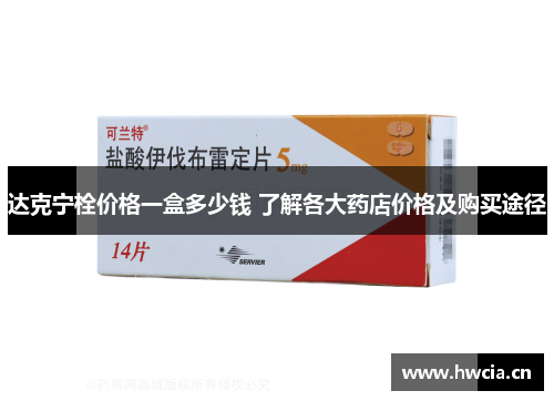 达克宁栓价格一盒多少钱 了解各大药店价格及购买途径