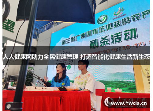 人人健康网助力全民健康管理 打造智能化健康生活新生态