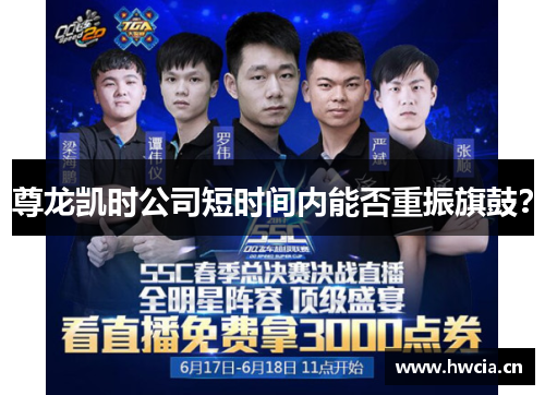 尊龙凯时公司短时间内能否重振旗鼓? 尊龙凯时公司短时间内能否重振旗鼓?