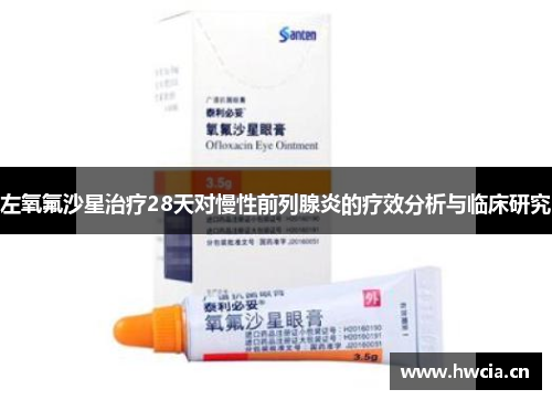 左氧氟沙星治疗28天对慢性前列腺炎的疗效分析与临床研究