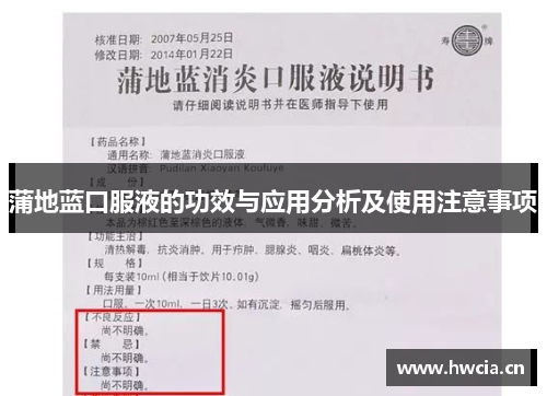 蒲地蓝口服液的功效与应用分析及使用注意事项