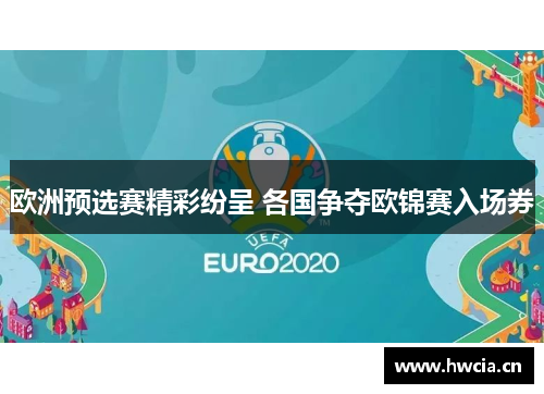 欧洲预选赛精彩纷呈 各国争夺欧锦赛入场券