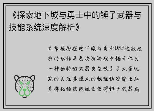 《探索地下城与勇士中的锤子武器与技能系统深度解析》