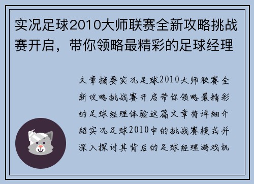 实况足球2010大师联赛全新攻略挑战赛开启，带你领略最精彩的足球经理体验